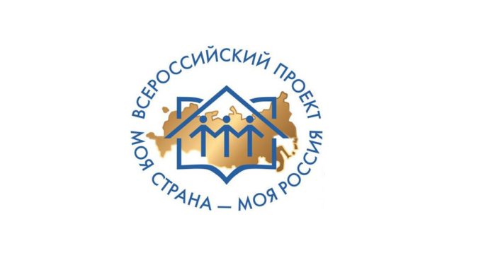 Продолжается прием заявок на Всероссийский конкурс «Моя страна – Моя Россия»