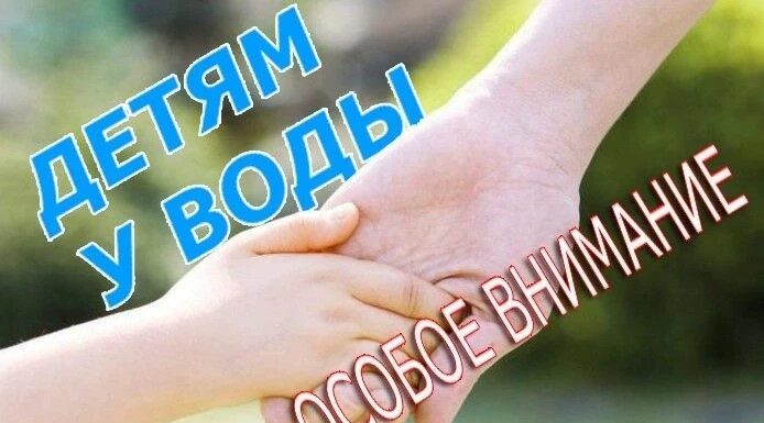 Будьте осторожны на воде!
