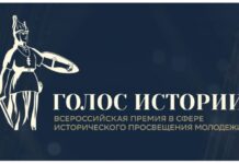 Продолжается прием заявок на II Всероссийскую премию в сфере исторического просвещения молодежи «Голос истории»