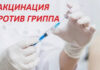 Почти 390 тысяч жителей Алтайского края привились против гриппа